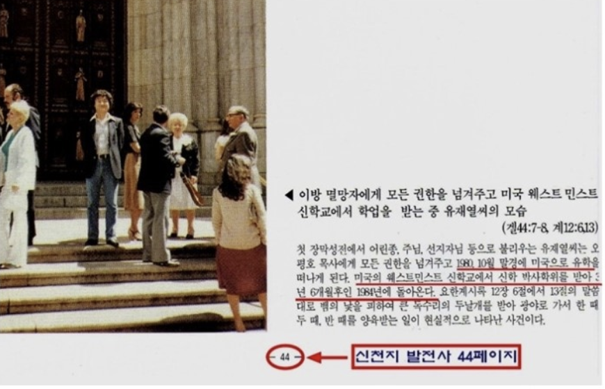 Scan of page 44 of the Shincheonji book The Development of Shincheonji: a photo of a man on church steps beside Korean text saying Yoo Jae-yeol went to study in the US in late October 1980 and returned in 1984 with a doctorate in theology from Westminster Theological Seminary. Red underlines on some lines were added later for emphasis.