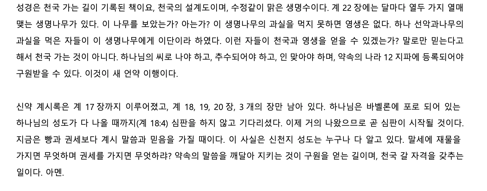 Two paragraphs of Korean text from the same SCJ article, including the sentence that the New Testament Revelation has been fulfilled up to chapter 17 and only chapters 18, 19 and 20 remain.