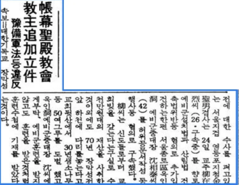 Scan of a Dong-A Ilbo article of 24 September 1975 with a vertical headline about further charges against the Tabernacle Temple Church leader. The neighbouring article at the top right has been blanked out.